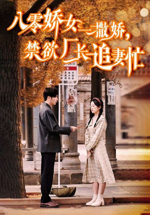 零娇女一撒娇,禁欲厂长追妻忙(86集) 零娇女一撒娇,禁欲厂长追妻忙(86集)短剧免费分享