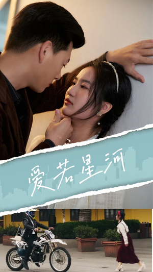 爱若星河(69集) 爱若星河(69集)短剧抢先看全集