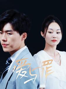 爱与罪(63集) 爱与罪(63集)热门爆款短剧