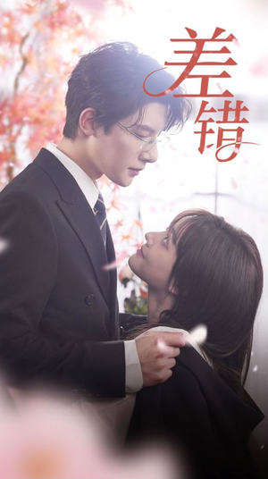 差错(40集) 差错(40集)每天短剧分享