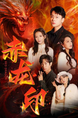 赤龙印(80集) 赤龙印(80集)免费看