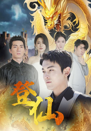 登仙(92集) 登仙(92集)演的怎么样