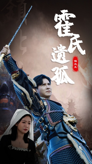 霍氏遗孤(89集) 霍氏遗孤(89集)短剧介绍