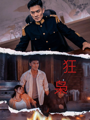 狂枭(71集) 狂枭(71集)短剧抢先看全集