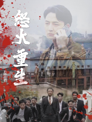 怒火听涛(35集) 怒火听涛(35集)短剧全集大结局