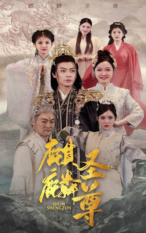 麒麟圣尊(84集) 麒麟圣尊(84集)热门了短剧