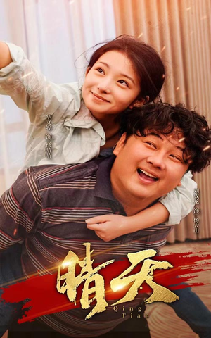 晴天(73集) 晴天(73集)精彩短剧抢先看