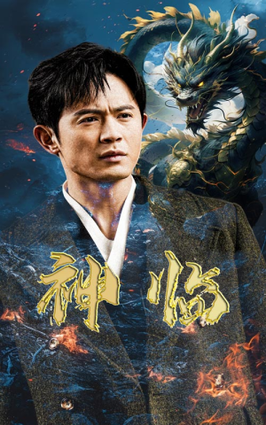 神临(100集) 神临(100集)解说