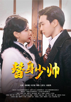 替身少帅(90集) 替身少帅(90集)深深爱上这部剧