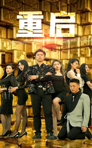 重启(76集) 重启(76集)解说文案