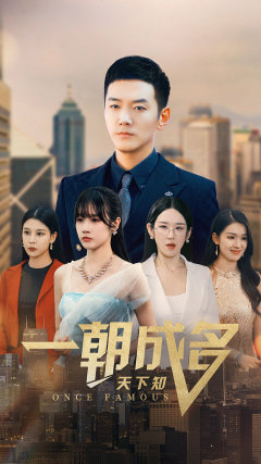一朝成名天下知(82集) 一朝成名天下知(82集)全集免费看短剧
