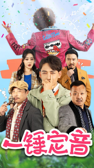 一锤定音(86集) 一锤定音(86集)零花钱看整部剧