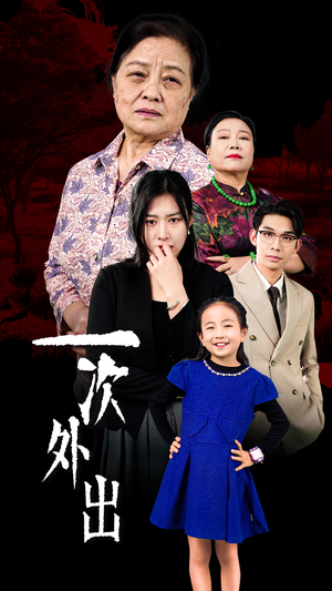 一次外出(65集) 一次外出(65集)爱短剧爱追剧