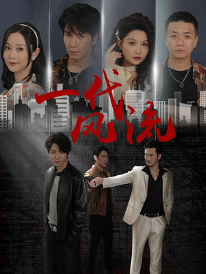 一代风流(50集) 一代风流(50集)好看到停不下来