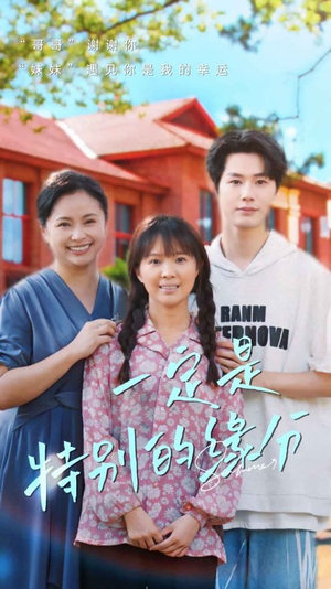 一定是特别的缘分(37集) 一定是特别的缘分(37集)第二季