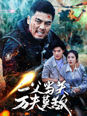 一父当关万夫莫敌(62集) 一父当关万夫莫敌(62集)短剧有好货推荐