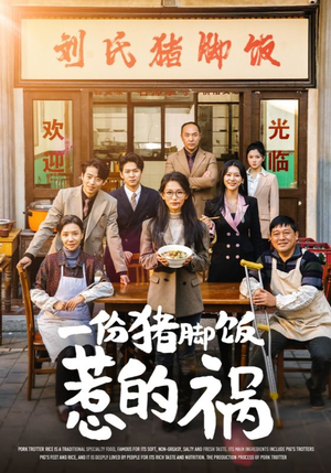 一份猪脚饭惹的祸(30集) 一份猪脚饭惹的祸(30集)推荐热门短剧