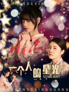 一个人的星光(70集) 一个人的星光(70集)最火短剧热播中