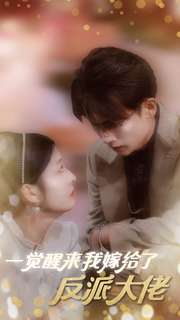 一觉醒来我嫁给了反派大佬（81集）一口气看完