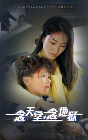 一念天堂一念地狱(33集) 一念天堂一念地狱(33集)民国短剧推荐