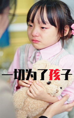 一切为了孩子(31集) 一切为了孩子(31集)夸克在线观看