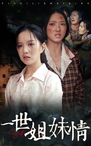 一世姐妹情(69集) 一世姐妹情(69集)免费短剧合集