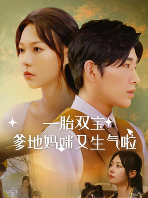一胎双宝爹地妈咪又生气啦（82集）看短剧放松一下