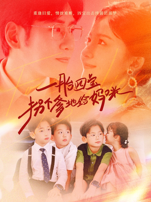 一胎四宝拐个爹地给妈咪(70集) 一胎四宝拐个爹地给妈咪(70集)每日短剧追不停