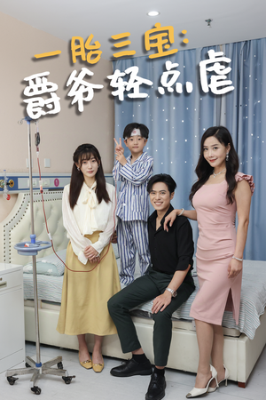 一胎三宝爵爷轻点虐(77集) 一胎三宝爵爷轻点虐(77集)短剧更新抢先看