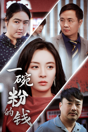 一碗粉的钱(34集) 一碗粉的钱(34集)精彩短剧追不停