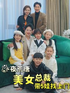 一夜荒唐美女总裁带5娃找上门(77集) 一夜荒唐美女总裁带5娃找上门(77集)看短剧放松一下