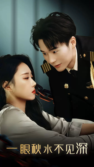 一眼秋水不见深(32集) 一眼秋水不见深(32集)剧好看短剧推荐