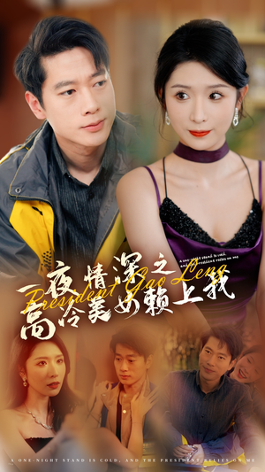 一夜情深之高冷美女赖上我(71集) 一夜情深之高冷美女赖上我(71集)精彩短剧天天看