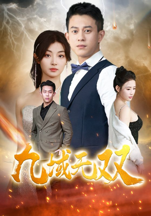 九域无双(80集) 九域无双(80集)推荐热门短剧
