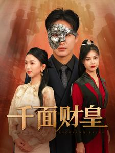 千面财皇(91集) 千面财皇(91集)一起追生活短剧