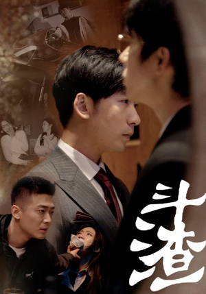 斗渣(81集) 斗渣(81集)精彩短剧看全集