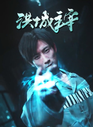 洪城主宰(82集) 洪城主宰(82集)剧情简介