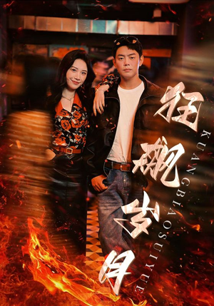 狂飙岁月(95集) 狂飙岁月(95集)全集