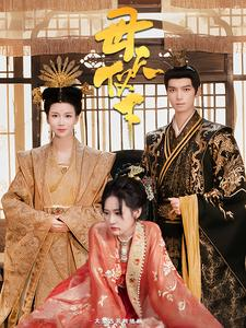 母仪天下(36集) 母仪天下(36集)热门短剧推荐