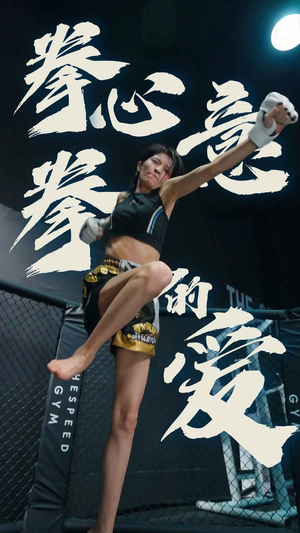 拳心拳意的爱(75集) 拳心拳意的爱(75集)短剧上热门