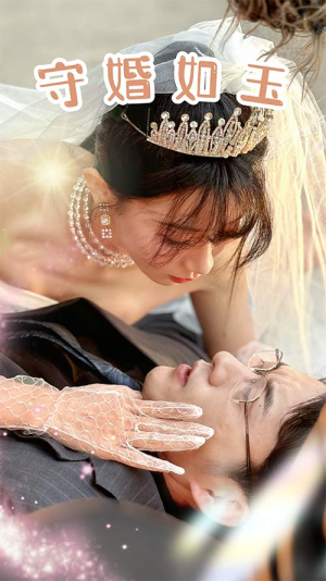守婚如玉(74集) 守婚如玉(74集)短剧精彩不断