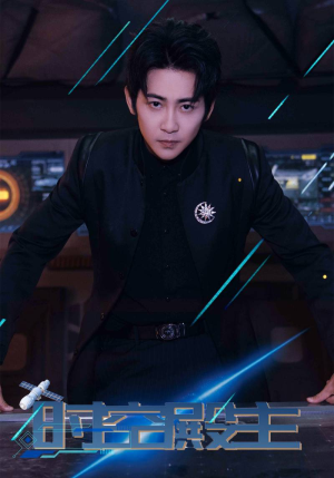 时空殿主(73集) 时空殿主(73集)最近很火的短剧