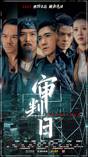 审判日(80集) 审判日(80集)今日最火短剧