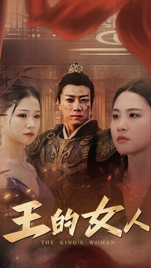 王的女人(60集) 王的女人(60集)好看短剧推荐