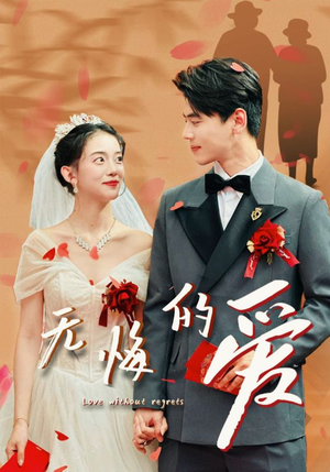 无悔的爱(75集) 无悔的爱(75集)夸克网盘观看