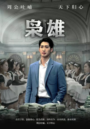 枭雄(98集) 枭雄(98集)超好看短剧推荐