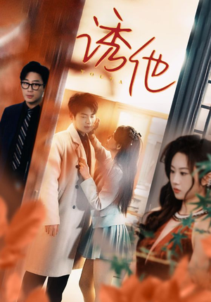 诱她(92集) 诱她(92集)超火短剧抢先看