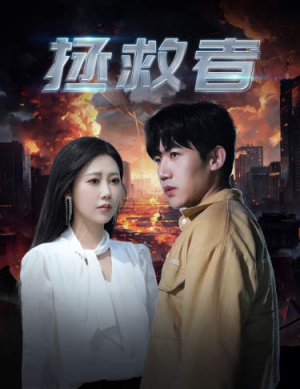 拯救者(65集) 拯救者(65集)免费在线看