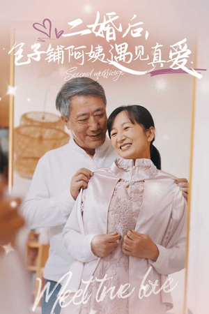 二婚后,包子铺阿姨遇见真爱(41集) 二婚后,包子铺阿姨遇见真爱(41集)直接追到结尾