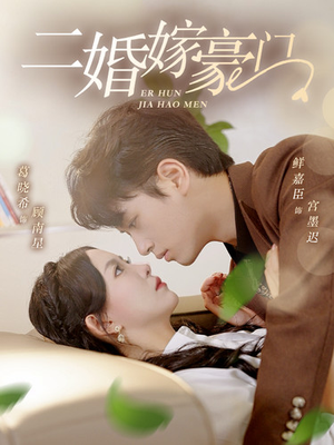 二婚嫁豪门(79集) 二婚嫁豪门(79集)短剧追到爽